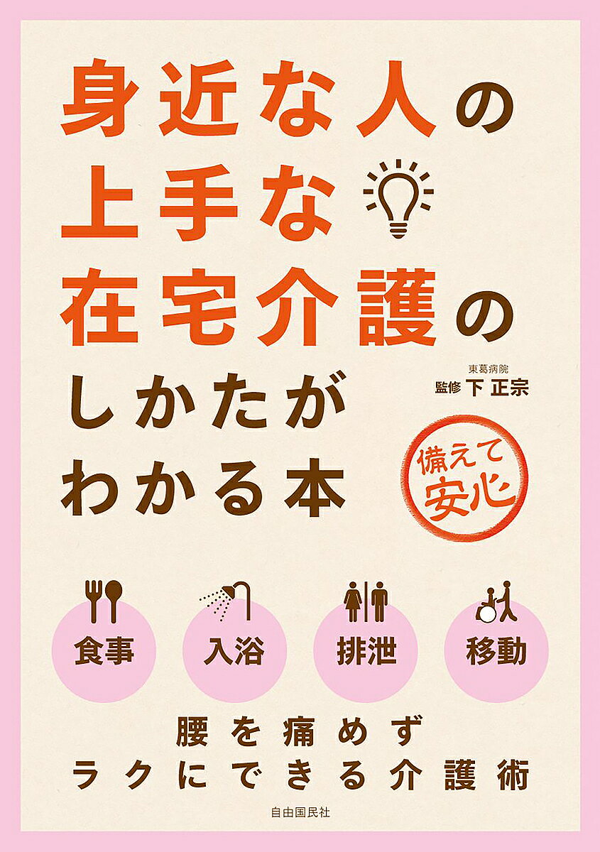 ※商品画像はイメージや仮デザインが含まれている場合があります。帯の有無など実際と異なる場合があります。著者下正宗(監修)出版社自由国民社発売日2018年10月ISBN9784426124786ページ数191Pキーワードみじかなひとのじようずなざいたく ミジカナヒトノジヨウズナザイタク しも まさむね シモ マサムネ9784426124786内容紹介介護の基本は、介護する人（介護者）が自分のカラダを使って、要介護者を援助することです。とても丈夫な人間のカラダですが、ちょっとした外力で傷ついてしまうこともあります。本書ではイラストをふんだんに使用して、介護者のカラダを痛めない上手な介護方法を解説しています。また、介護用具を用いた安全な介護ができるように提案しています。※本データはこの商品が発売された時点の情報です。目次第1章 寝たきりを防ぐ介護の基本/第2章 食事の介助/第3章 清潔・入浴の介助/第4章 排泄の介助/第5章 体位変換と移動の介助/第6章 腰を痛めない介護の基本