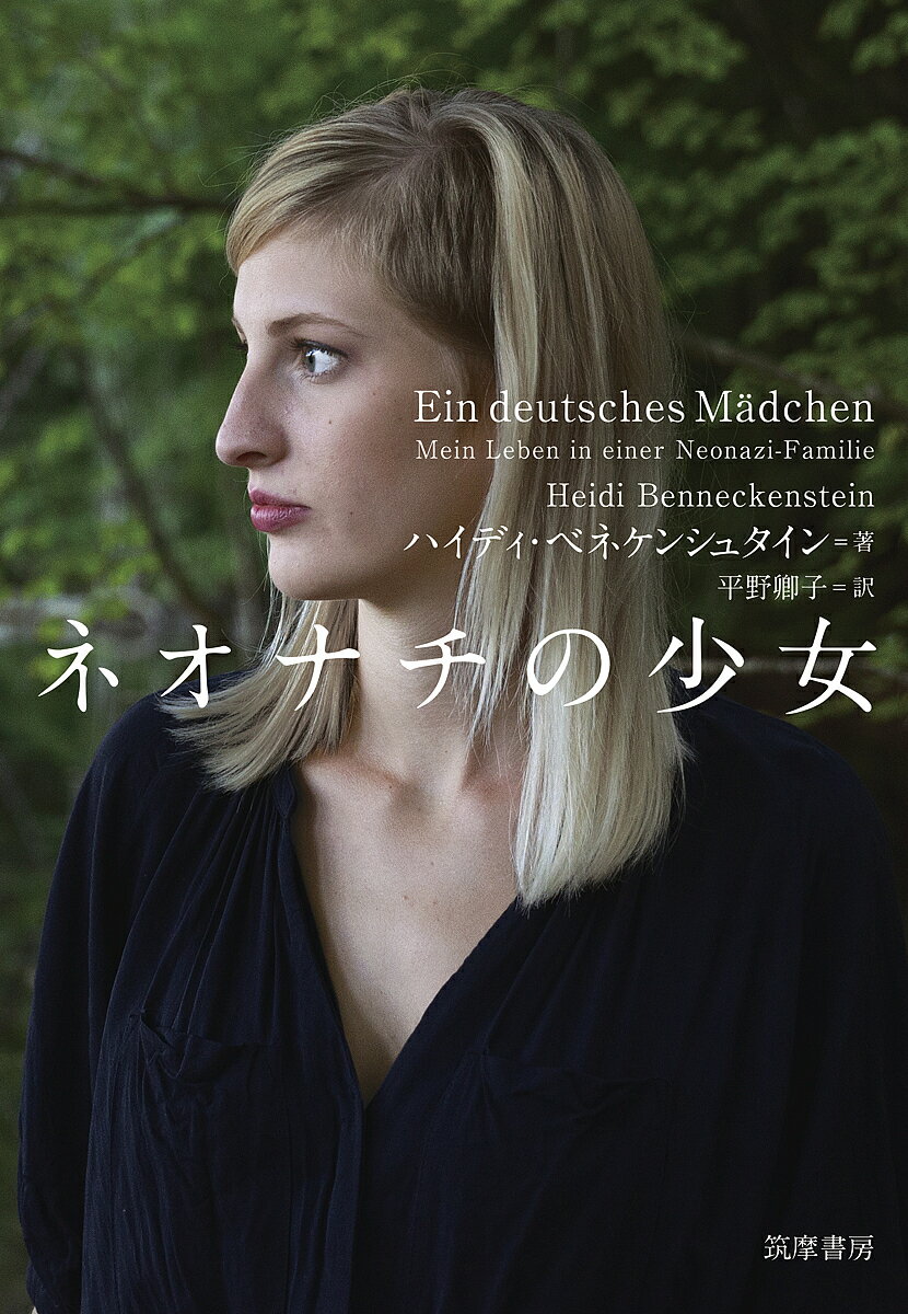 著者ハイディ・ベネケンシュタイン(著) 平野卿子(訳)出版社筑摩書房発売日2019年02月ISBN9784480836519ページ数262Pキーワードねおなちのしようじよ ネオナチノシヨウジヨ べねけんしゆたいん はいでい ベネケンシユタイン ハイデイ9784480836519内容紹介ナチスドイツの教えを信奉する家庭に生まれた女性が、右翼団体から足を洗い、新しい生活をはじめるまでの手記。ドイツのベストセラー、待望の翻訳。※本データはこの商品が発売された時点の情報です。目次ふたりの私—一八歳まで私はナチだった/私の奇妙な家族—英語はダメだ、ドイツ語で言え！/学校で—算数は戦争と同じくらい怖かった/ハンガリー狂騒曲—いつだって本物のナチだったからな/秘密のキャンプで ドイツ愛国青年団—「痛い」だと？とっとと朝練へ行け！/右翼社会の男と女—お前のジャンプブーツは優しさに飢えている/仲間と過ごした日々—「寛容の日」だって？じゃあ、ぶちこわさなくちゃな/私の信条—崇拝していたのはルドルフ・ヘス/ニーダーシュレージエン休暇村—父の造った「ナチスの楽園」/私、間違ってるのかな？—心が揺れたこともある。でも、やり過ごした/いざ、国家民主党へ—ジャンパーを着たおじさんたち/私の大切な人‐フェーリクス—ナチにもこんな男がいた/柩にかけられたハーケンクロイツの旗—私は何度もカメラマンを殴った/終わりの始まり—妊娠そして流産/最後の闘い—離ればなれになって/ネオナチの行き着く先は…—国家社会主義地下組織による犯罪/ついに脱退へ—逃がさねえぞ！/そしていま—愛する家族とともに