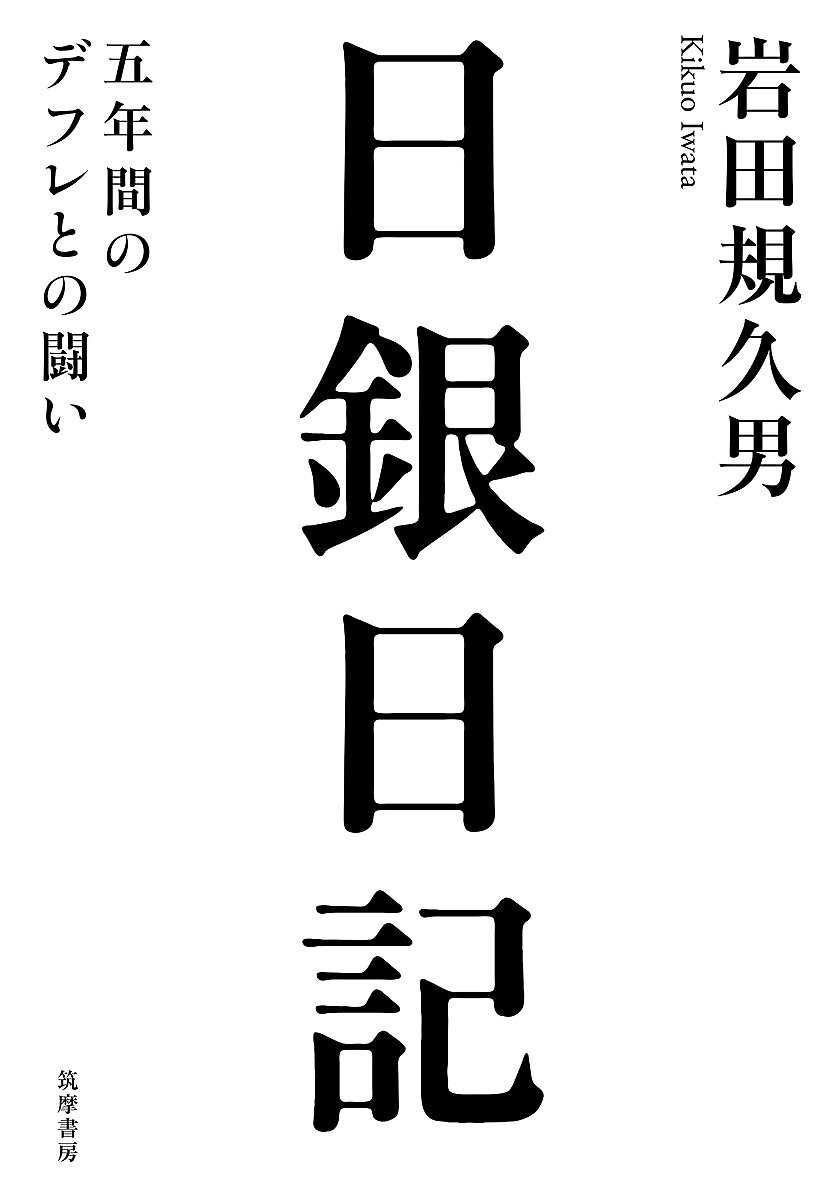 Pocketbooks （Nonfiction） - 【送料無料】日銀日記 五年間のデフレとの闘い／岩田規久男