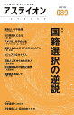 アステイオン 089(2018)/サントリー文化財団/アステイオン編集委員会【1000円以上送料無料】