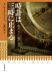 時計は三時に止まる／クレイグ・ライス／小鷹信光【1000円以上送料無料】