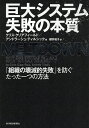 巨大システム失敗の本質 「組織の壊滅的失敗」を防ぐたった一つの方法／クリス・クリアフィールド／アンドラーシュ・ティルシック／櫻..