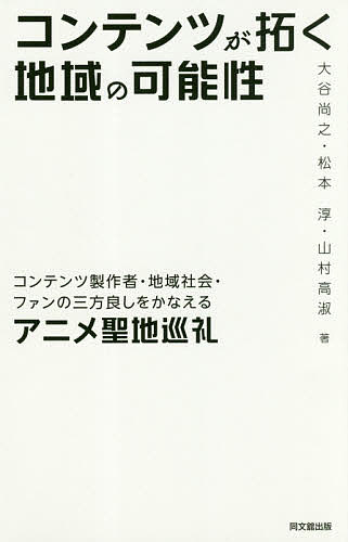 著者大谷尚之(著) 松本淳(著) 山村高淑(著)出版社同文舘出版発売日2018年10月ISBN9784495390211ページ数158Pキーワードこんてんつがひらくちいきのかのうせいこんてんつ コンテンツガヒラクチイキノカノウセイコンテンツ おおたに なおゆき まつもと オオタニ ナオユキ マツモト9784495390211内容紹介アニメの舞台の地域をファンが訪れる「聖地巡礼」が今注目されており、聖地巡礼により地域振興に成功した事例を元に、製作者・地域・ファンの連携を中心に地域振興について分析。※本データはこの商品が発売された時点の情報です。目次第1部 理論編（コンテンツビジネスの視点/観光政策・観光研究の視点/地域ブランド形成の視点）/第2部 事例編（埼玉県鷲宮と『らき☆すた』/埼玉県秩父市と『あの花』/茨城県大洗町と『ガールズ＆パンツァー』）/第3部 討議編（座談会—大谷尚之・松本淳・山村高淑/アニメコンテンツと地域を考えるための7つの論点）