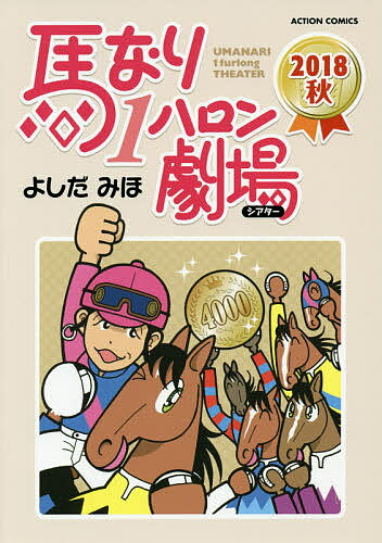 馬なり1ハロン劇場（シアター）　2018秋／よしだみほ【1000円以上送料無料】