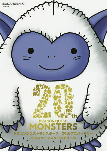 【送料無料】ドラゴンクエストモンスターズ20thアニバーサリーモンスターマスターメモリーズ