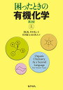 困ったときの有機化学 上/D.R.クライン/竹内敬人/山口和夫【1000円以上送料無料】