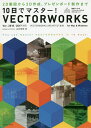 10日でマスター VECTORWORKS 2D製図から3D作成 プレゼンボード制作まで／山川佳伸【1000円以上送料無料】