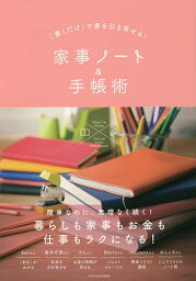 「書くだけ」で夢を引き寄せる!家事ノート&手帳術【1000円以上送料無料】