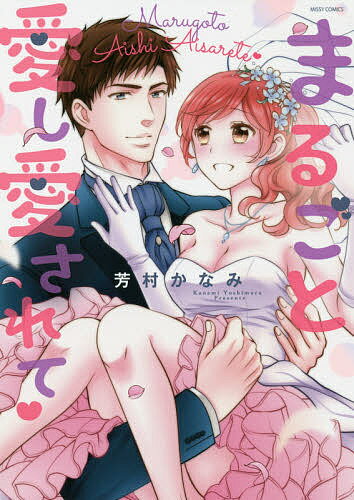 【送料無料】まるごと愛し愛されて／芳村かなみ