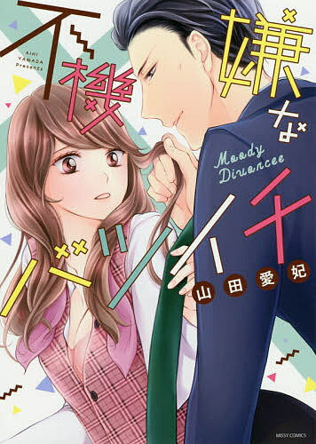 著者山田愛妃(著)出版社宙出版発売日2018年11月ISBN9784776748427キーワード漫画 マンガ まんが ふきげんなばついちみつしいこみつくすわいえるしーM フキゲンナバツイチミツシイコミツクスワイエルシーM やまだ あいひ ヤマダ アイヒ9784776748427