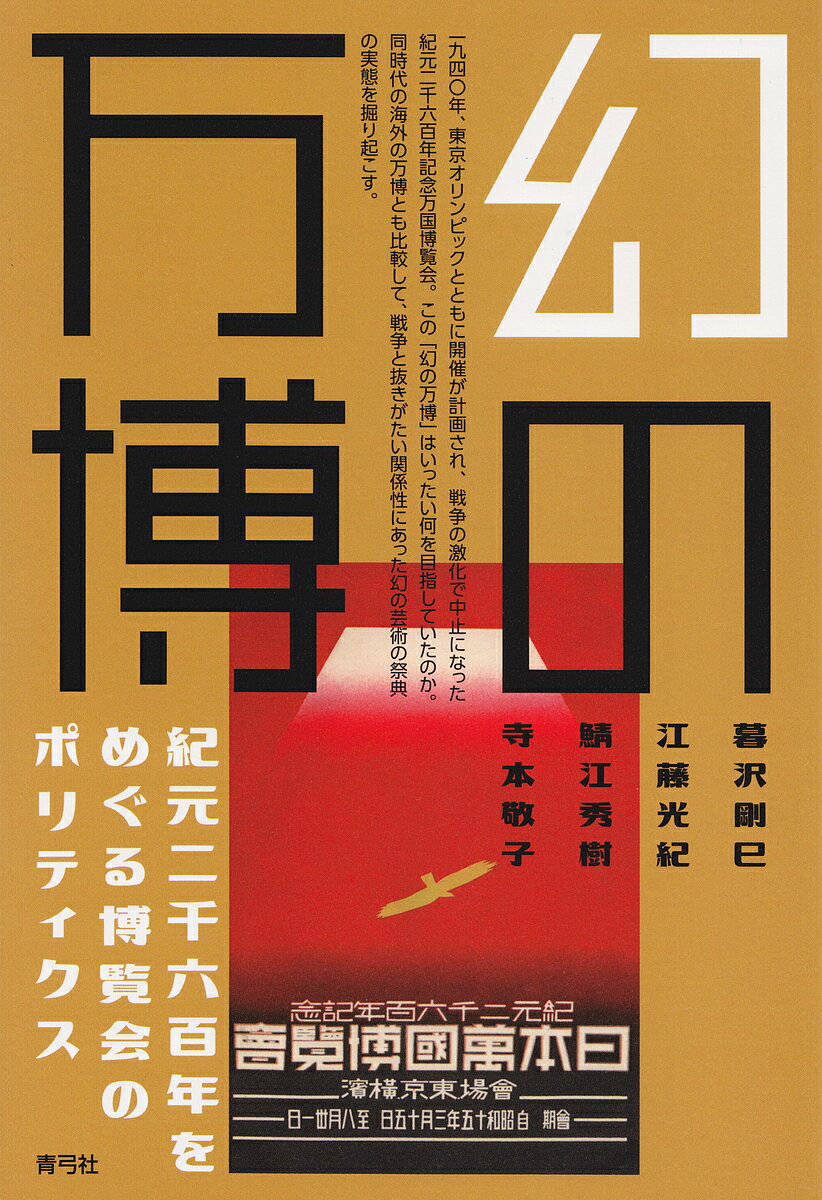 【送料無料】幻の万博 紀元二千六百年をめぐる博覧会のポリティクス／暮沢剛巳／江藤光紀／鯖江秀樹