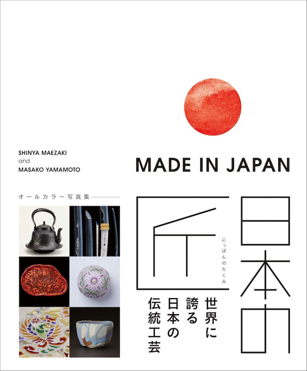 MADE IN JAPAN 日本の匠:世界に誇る日本の伝統工芸／前崎信也／山本真紗子【1000円以上送料無料】