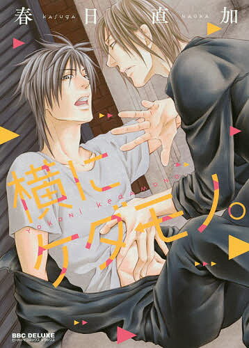 Kaiosha Gush C - 【送料無料】横にケダモノ。／春日直加
