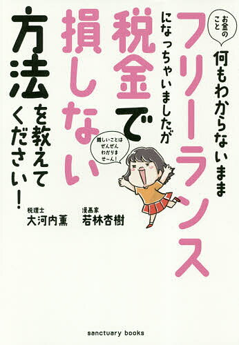 お金のこと何もわからないままフリーランスになっちゃいましたが税金で損しない方法を教えてください!／大河内薫／若林杏樹【1000円以上送料無料】