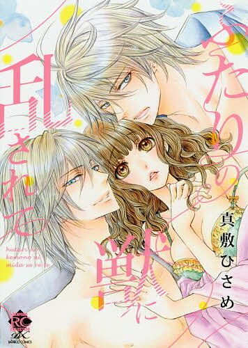 Kodansha Friend Kc - 【送料無料】ふたりの獣に乱されて／真敷ひさめ