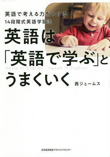 【送料無料】英語は「英語で学ぶ」とうまくいく 英語で考える力をつける14段階式英語学習法／西ジェームス