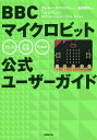 BBCマイクロビット公式ユーザーガイド／ガレス ハルファクリー／金井哲夫【1000円以上送料無料】