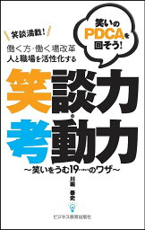 笑談満載!笑いのPDCAを回そう!働く方・働く場改革人と職場を活性化する笑談力・考動力 笑いをうむ19のワザ／川堀泰史【1000円以上送料無料】