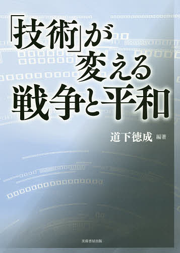 【送料無料】「技術」が変える戦争と平和／道下徳成