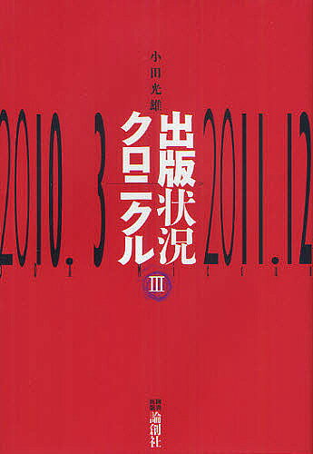 Entrepreneurship - 【送料無料】出版状況クロニクル 3／小田光雄