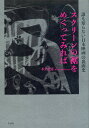 スクリーンの裾をめくってみれば 誰も知らない日本映画の裏面史/木全公彦【1000円以上送料無料】