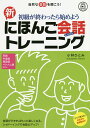 新にほんご会話トレーニング 改訂版／小林ひとみ【1000円以上送料無料】