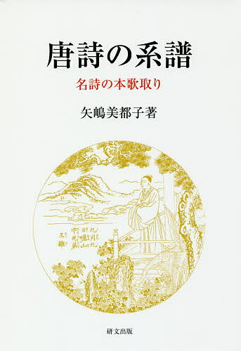 【送料無料】唐詩の系譜 名詩の本歌取り／矢嶋美都子