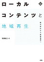 ローカルコンテンツと地域再生 観光創出から産業振興へ／増淵敏之【1000円以上送料無料】