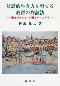 【送料無料】対話的生き方を育てる教育の弁証法 働きかけるものが働きかけられる/折出健二