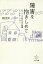 障害を抱きしめて もう一つの生き方の原理インクルージョン／鈴木文治【1000円以上送料無料】