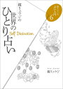 鏡リュウジの世界のひとり占い／鏡リュウジ【1000円以上送料無料】