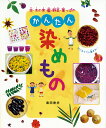 花・木の実・藍・野菜・葉っぱのかんたん染めもの/春田香歩【1000円以上送料無料】