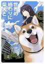 世界の終わりに柴犬と／石原雄【1000円以上送料無料】