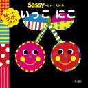 Sassyのちいくえほんいっこにこ／SassyDADWAY／LaZOO／子供／絵本【1000円以上送料無料】