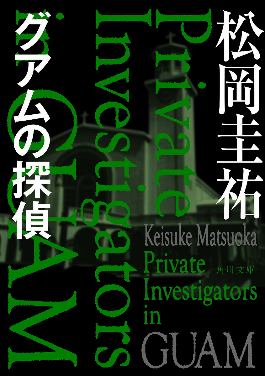 樂天商城 - 【送料無料】グアムの探偵／松岡圭祐
