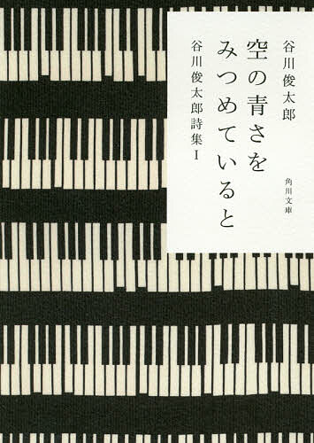 【送料無料】空の青さをみつめていると／谷川俊太郎