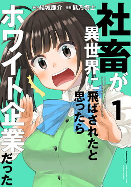 【送料無料】社畜が異世界に飛ばされたと思ったらホワイト企業だった 1／結城鹿介／髭乃慎士