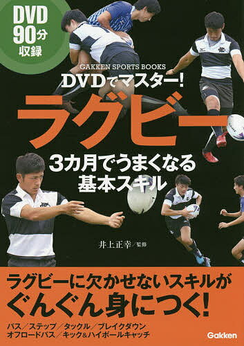 DVDでマスター!ラグビー3カ月でうまくなる基本スキル／井上正幸【1000円以上送料無料】