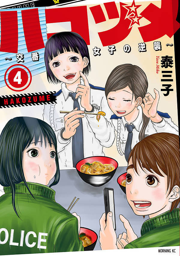 ハコヅメ～交番女子の逆襲～ 4／泰三子【1000円以上送料無料】