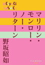 マリリン・モンロー・ノー・リターン/野坂昭如【1000円以上送料無料】