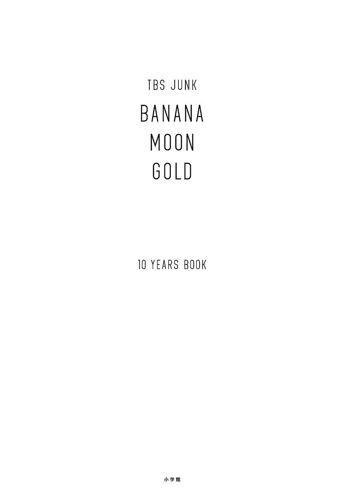 【送料無料】TBS JUNK BANANAMOON GOLD 10 YEARS BOOK 2巻セット/バナナマン