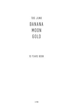 TBS　JUNK　BANANAMOON　GOLD　10　YEARS　BOOK　2巻セット／バナナマン【1000円以上送料無料】