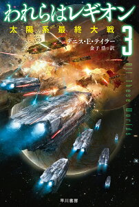 われらはレギオン 3/デニス・E・テイラー/金子浩【1000円以上送料無料】