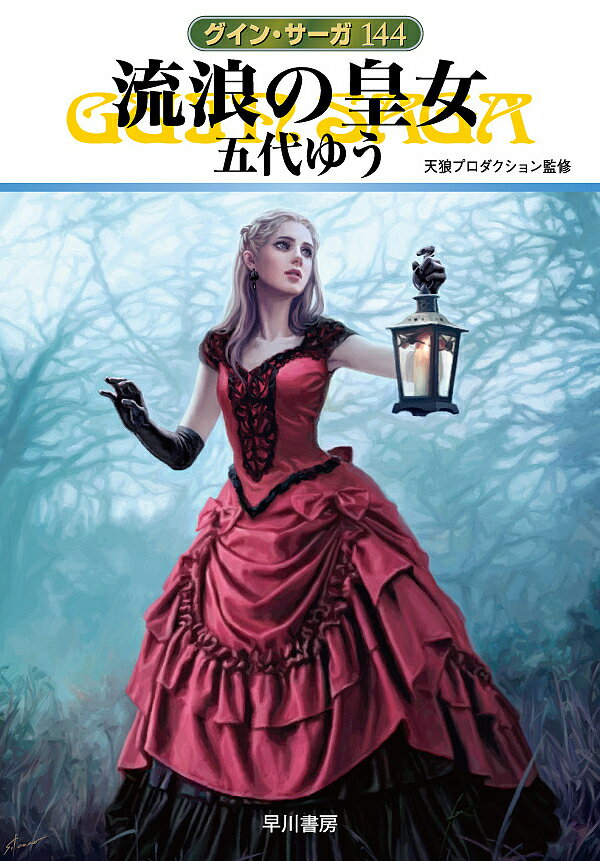 【送料無料】流浪の皇女／五代ゆう／天狼プロダクション