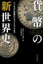 貨幣の「新」世界史 