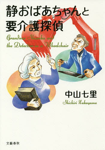 静おばあちゃんと要介護探偵／中山七里【1000円以上送料無料】