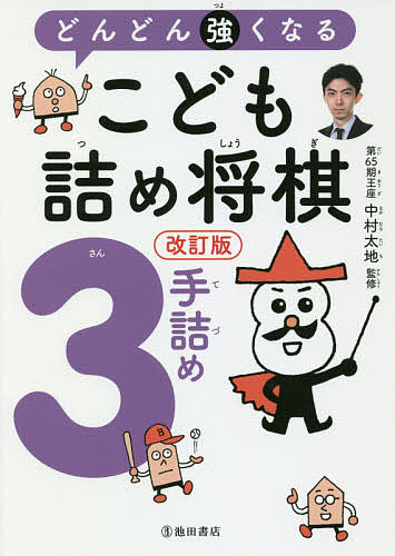 どんどん強くなるこども詰め将棋3手詰め／中村太地【1000円以上送料無料】