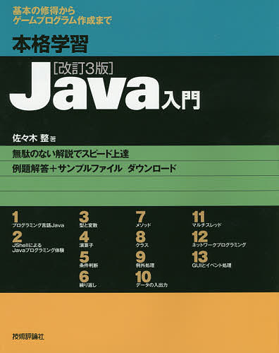 【送料無料】本格学習Java入門 基本の修得からゲームプログラム作成まで／佐々木整