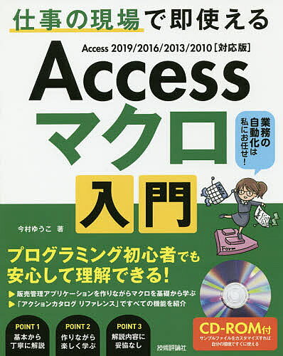 Accessマクロ入門 仕事の現場で即使える 作りながら学ぶ実践的な解説書／今村ゆうこ【1000円以上送料無料】