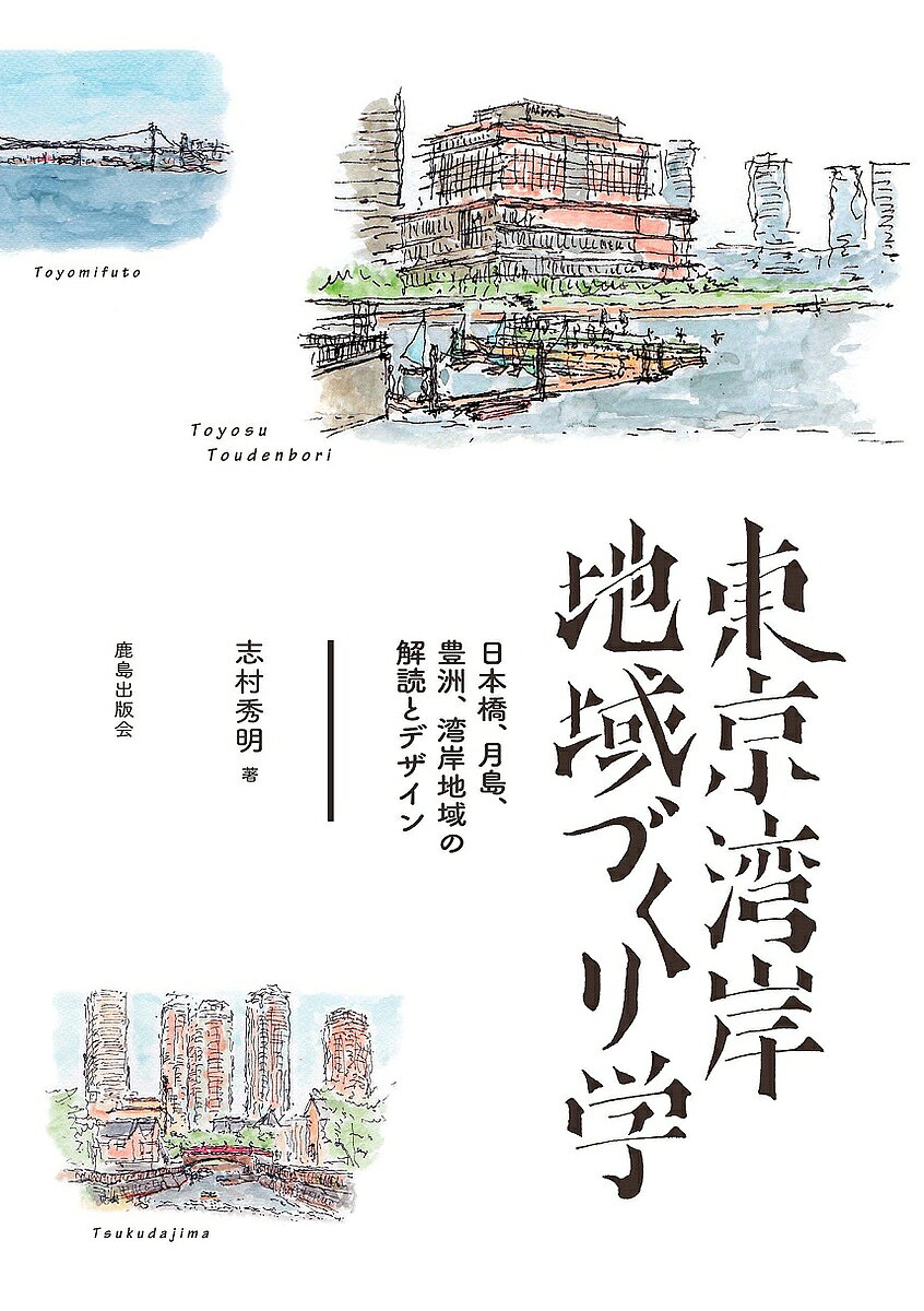 【送料無料】東京湾岸地域づくり学 日本橋、月島、豊洲、湾岸地域の解読とデザイン／志村秀明